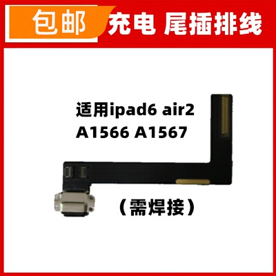 适用ipad6 air2 A1566 A1567尾插排线充电接口小板排线