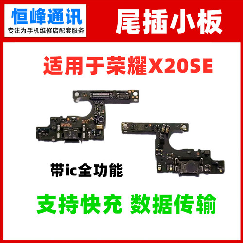 快充 适用华为荣耀X20SE尾插小板 CHL-AN00手机送话器充电话筒