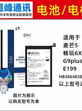 适用华为 麦芒5 畅玩6X G9plus E199 电池 电板 HB386483ECW+