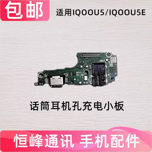 适用IQOOU5 IQOOU5E尾插小板 充电口 送话器话筒iQOO U5 U5E