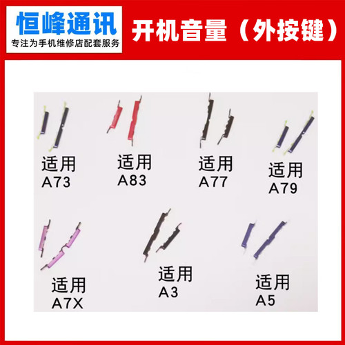适用OPPO A3 A5 A7X A73 A83 A77 A79/T外按键 按钮 开机键音量键