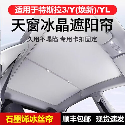 特斯拉3/Y焕新/YL专用免打孔石墨烯车顶天窗天幕遮阳帘挡防晒隔热