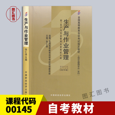 备考2024 全新正版 自考教材 00145 10725生产与作业管理 张仁侠 2007版 中国财政经济出版社 自学考试书籍 龙门智图自考书店