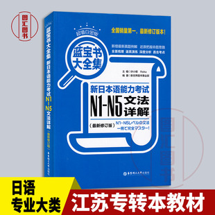 修订版 新日本语能力考试N1 N5文法详解最新 日语大类专业综合基础理论考试用书 蓝宝书大全集 备考2024 2015年版 江苏专转本教材