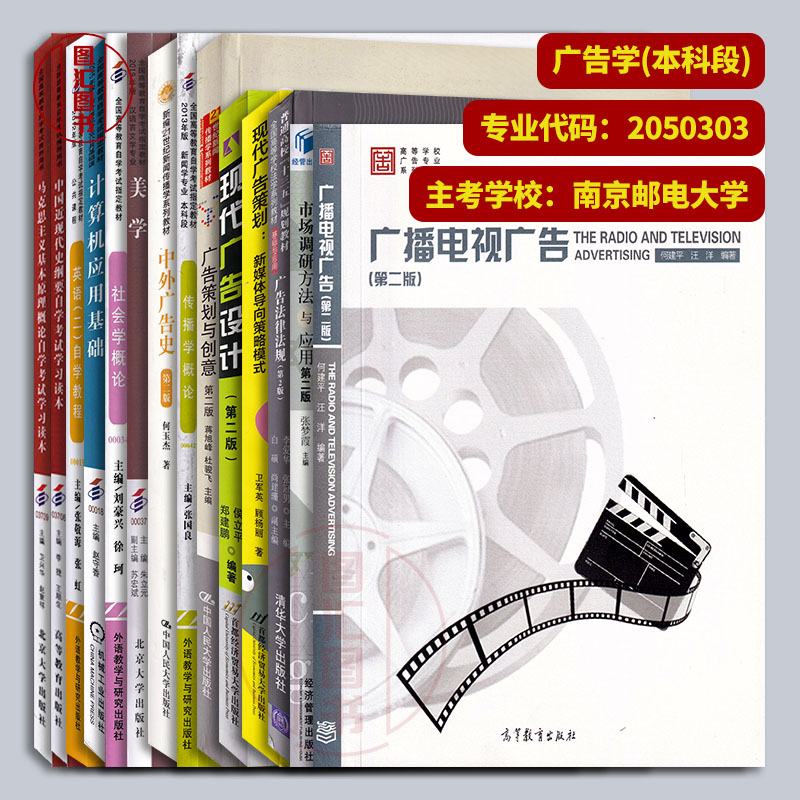 备考2024全新正版江苏自考教材全套14本 X2050303广告学原A2050302本科段南京邮电大学自学考试用书龙门智图自考书店