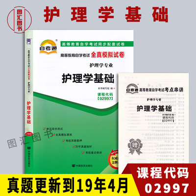 备考2024 全新正版 02997 2997护理学基础 自考通全真模拟试卷赠考点串讲小抄掌中宝小册子 附自学考试历年真题 龙门智图自考书店