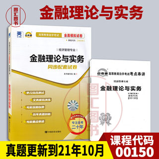 备考2024 全新正版 0150 00150金融理论与实务 自考通全真模拟试卷 赠考点串讲小抄掌中宝小册子  龙门智图自考书店