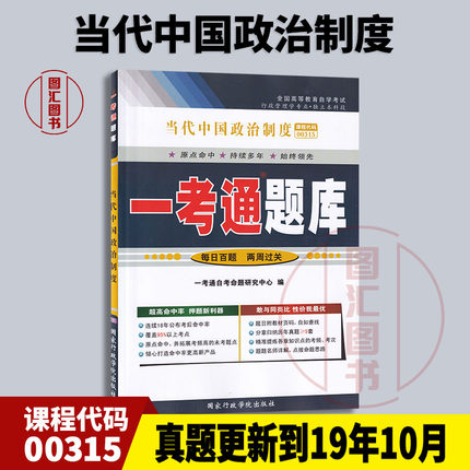 备考2024 全新正版 00315 0315当代中国政治制度 一考通题库 自考辅导 配套2019年版自考教材 龙门智图自考书店