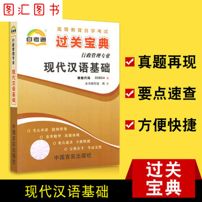 备考2024 全新正版 00854 0854现代汉语基础 自考通过关宝典 自学考试掌中宝小抄小册子串讲 图汇图书自考书店