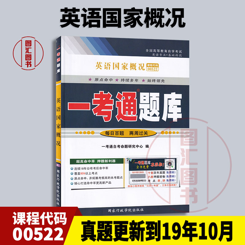 备考2024全新正版 0522 00522英语国家概况一考通题库自考辅导配套新版自考教材龙门智图自考书店