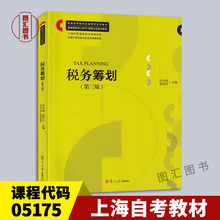 备考2024 全新正版 上海自考教材 05175 5175税务筹划 第三版第3版 应小陆 2018年版 复旦大学出版社 龙门智图自考书店