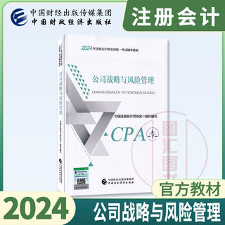 备考2024 注册会计师全国统一考试辅导用书 CPA官方教材 公司战略与风险管理 中国财政经济出版社 cpa注会考试历年真题试卷题库