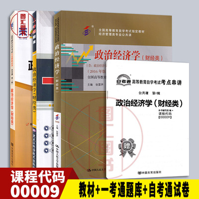 备考2024 全新正版 3本套装 00009 0009政治经济学(财经类)自考教材+一考通题库+自考通试卷 附历年真题赠考点小册子 龙门自考书店