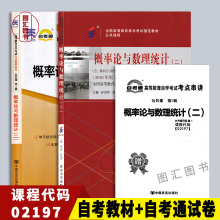 备考2024 全新正版 2本套装 02197 2197 概率论与数理统计(二)  自考教材+自考通全真模拟试卷 附考点串讲 图汇图书自考书店