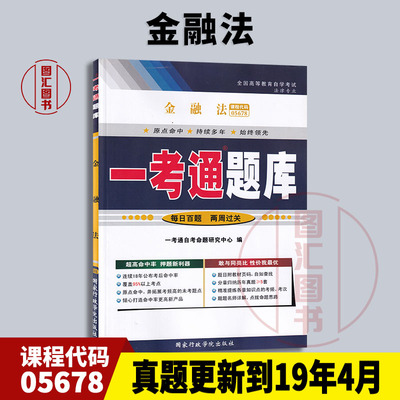 备考2024 全新正版 自考辅导 00256 05678金融法 一考通题库 配套吴志攀2008年版北大版自考教材 龙门智图自考书店