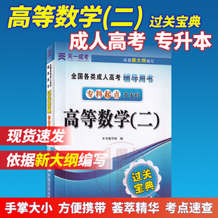 专升本 二 过关宝典 经济管理类专科大专升本科成教入学考试人力工商药学经管类专业函授成考用书 天一成人高考 高等数学 备考2023