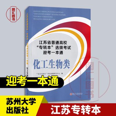 备考2024 全新正版 江苏省普通高校专转本选拔考试迎考一本通 化工生物类 东吴专转本 2023年版 苏州大学出版社 9787567242487