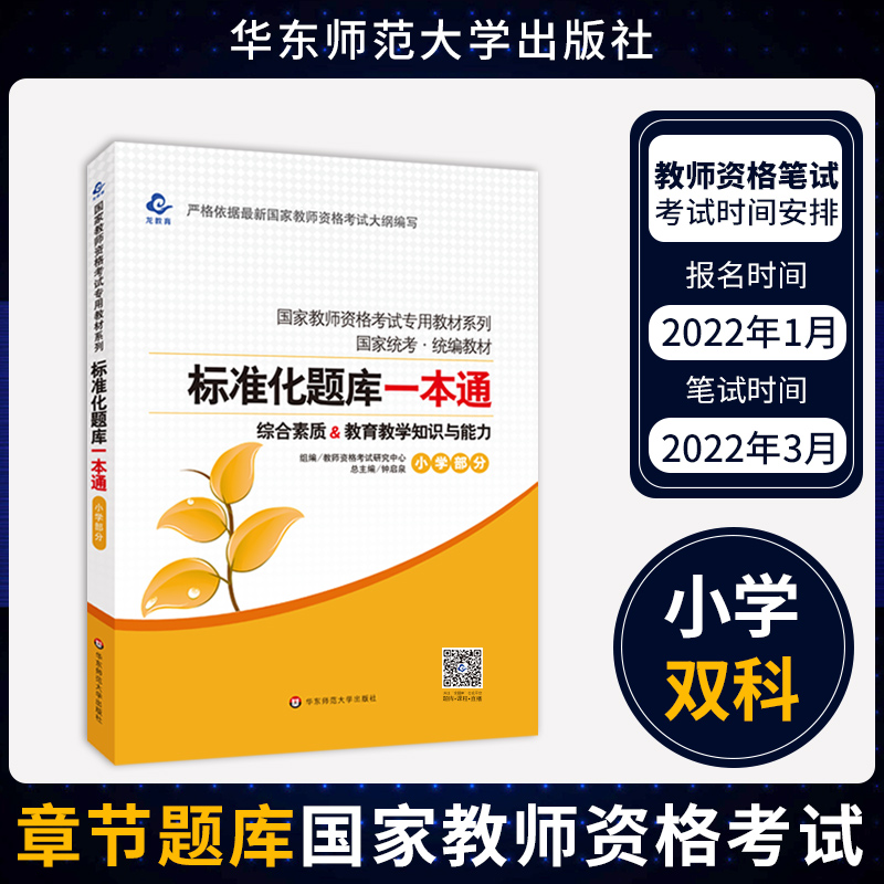 备考2023年小学教师资格证考试用书标准化题库一本通章节习题试题练习题教师资格考试小学一本通习题集华东师范大学出版社-封面