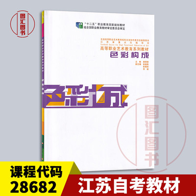 备考2024 全新正版 江苏自考教材 28682 色彩构成 顾明智 2016年版 江苏凤凰教育出版社 9787549956135 龙门智图自考书店