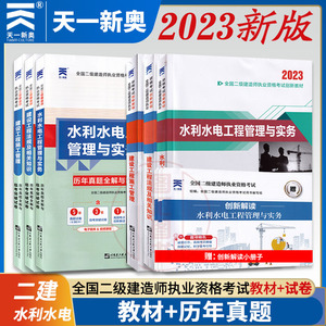 备考2023 天一二级建造师 6本套装 水利工程类目用书 教材+历年真题试卷二级建造师考试教材二建官方教材市政建筑法规管理二建造师