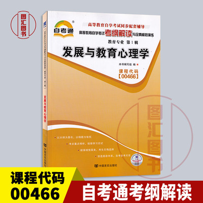 备考2024 全新正版 00466 0466发展与教育心理学 自考通考纲解读自学考试同步辅导 配套2015年版阴国恩自考教材 龙门智图自考书店