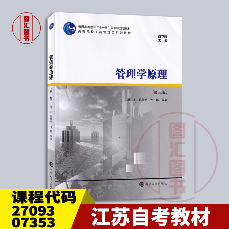 备考2024全新正版江苏自考教材 27093 07353管理学原理第三版第3版周三多南京大学出版社 2020年版龙门智图自考书店