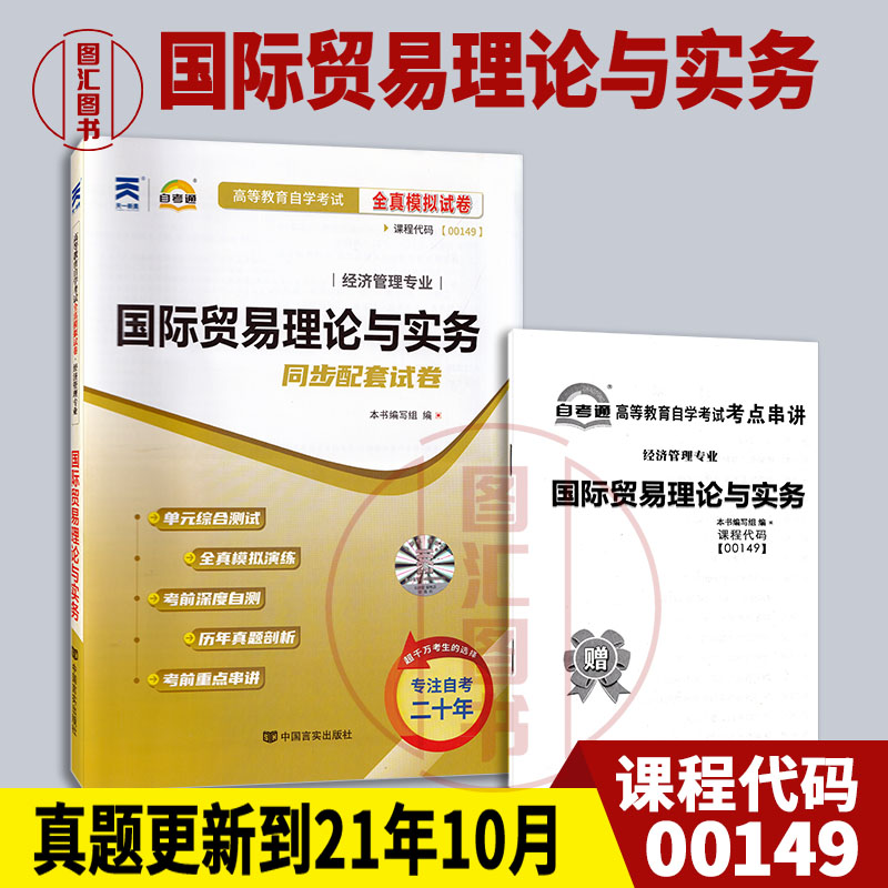 备考2024 全新正版 00149 0149国际贸易理论与实务 自考通全真模拟试卷 赠考点串讲小抄掌中宝小册子 附历年真题 龙门智图自考书店 书籍/杂志/报纸 高等成人教育 原图主图