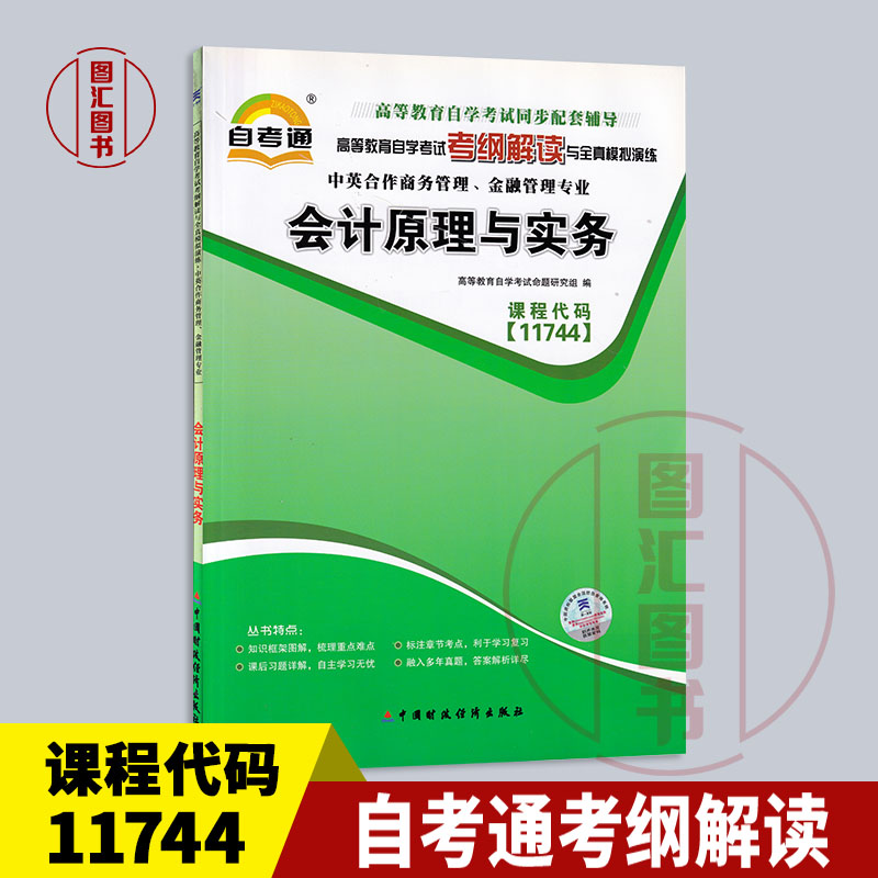 备考2024 全新正版 11744 会计原理与实务 自考通考纲解读 自学考试同步辅导 配套中国财政经济出版社袁蓉丽自考教材 龙门自考书店 书籍/杂志/报纸 自由组合套装 原图主图