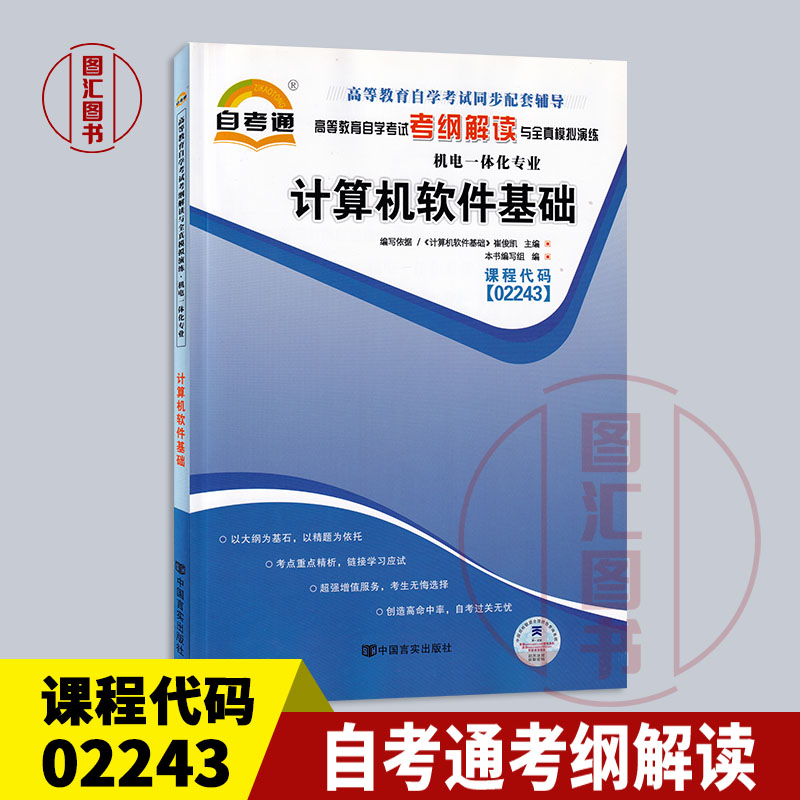 备考2024全新正版 02243 2243计算机软件基础自考通考纲解读自学考试同步辅导配套机械工业出版社崔俊凯自考教材龙门自考书店