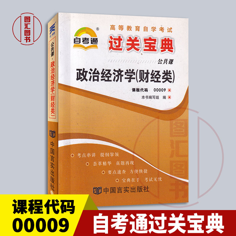 备考2024全新正版 0009 00009政治经济学(财经类)自考通宝典自学考试小册子小抄串讲掌中宝配张雷声2016年版自考教材龙门书店