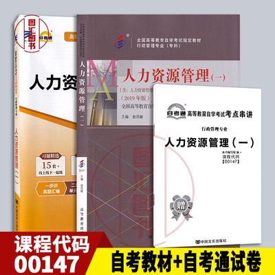 备考2024 全新正版 2本套装 0147 00147人力资源管理(一) 自考教材+自考通全真模拟试卷 赠考点串讲小册子 2019年版 龙门自考书店