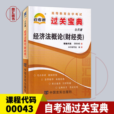 备考2024 全新正版 0043 00043经济法概论(财经类) 自考通过关宝典 自学考试小册子小抄串讲掌中宝 配套李仁玉自考教材 龙门书店