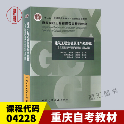 备考2024 重庆自考教材 04228 4228建筑工程工程量清单计价实务 建筑工程定额原理与概预算第2版 曹小琳景星蓉 中国建筑工业出版社