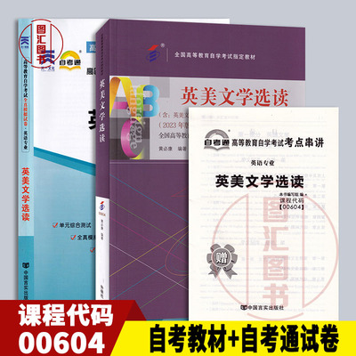 备考2024 全新正版 2本套装 0604 00604英美文学选读 自考教材+自考通试卷附历年真题赠串讲 龙门智图自考书店