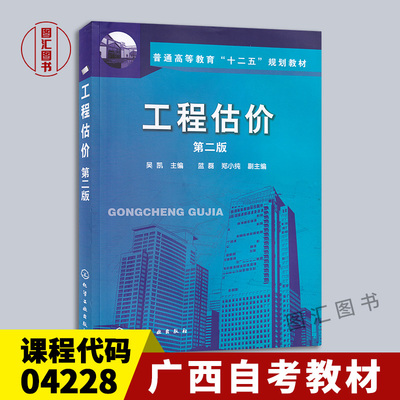 备考2024 全新正版 广西自考教材 04228 4228建筑工程工程量清单计价实务 工程估价 吴凯 2014年版 化学工业出版社 龙门自考书店