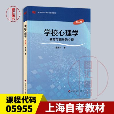 备考2024 全新正版 上海自考教材 05955 5955学校心理学 教育与辅导的心理 第三版 徐光兴 2016年版 华东师范大学出版社 龙门书店