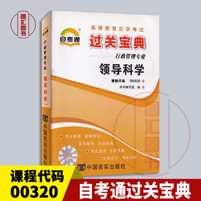 备考2024 全新正版 自考通宝典 00320领导科学 自考通过关宝典 行政管理专业 本书编写组 中国言实出版社 龙门智图自考书店