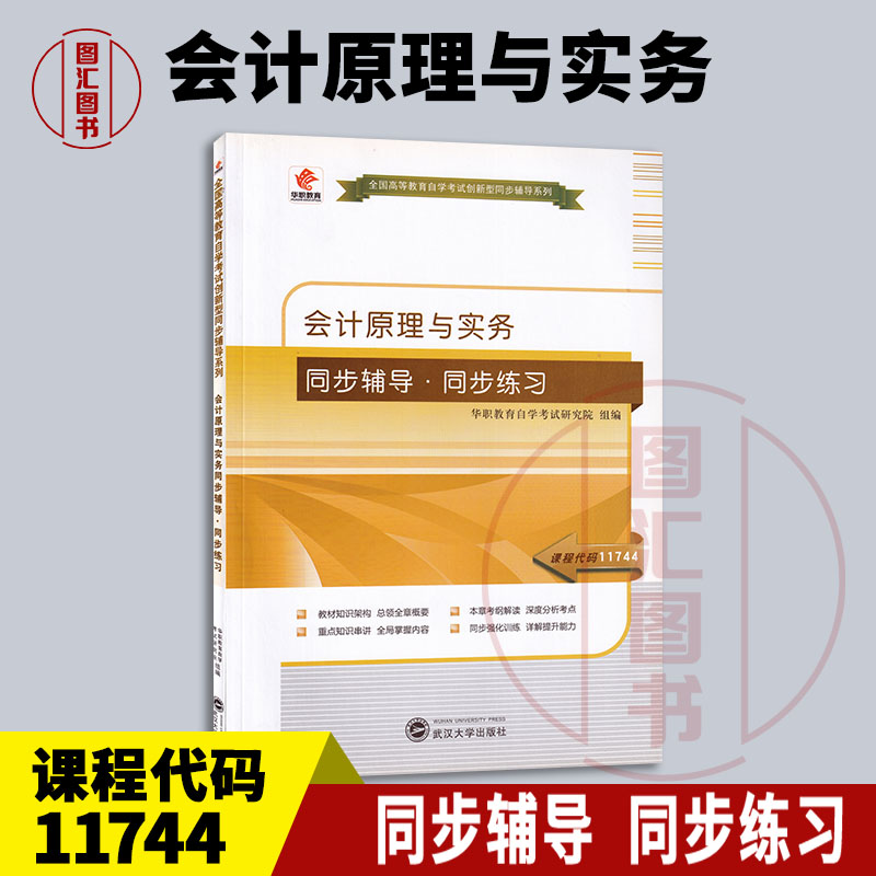 备考2024 全新正版 华职教育 11744 会计原理与实务 自学考试同步辅导同步练习 配套2010版袁蓉丽自考教材 龙门智图自考书店 书籍/杂志/报纸 高等成人教育 原图主图