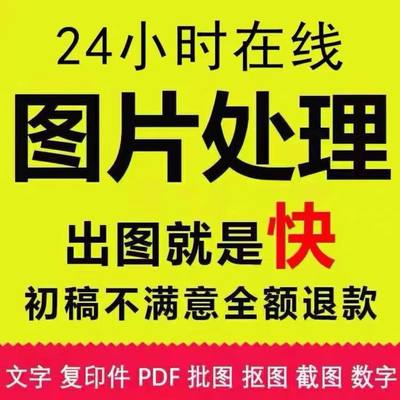 专业p图修图合成批图无痕p图去水印证件照换底抠图换背景主图海报