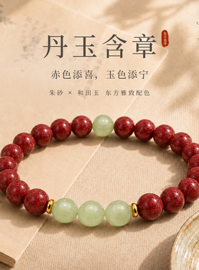 【水月珠宝设计】朱砂和田玉手链