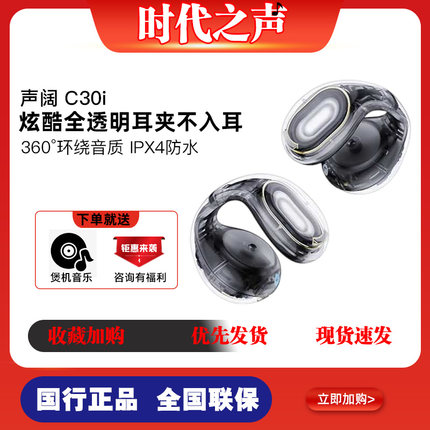 声阔C30i太空舱耳夹式蓝牙耳机不入耳无线挂耳式运动户外超长续航