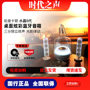哈曼卡顿水晶5代桌面蓝牙音箱