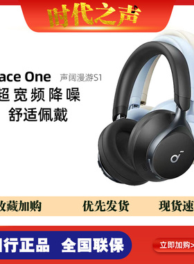 声阔Soundcore Space One 声阔漫游S1宽频降噪头戴式无线蓝牙Q45