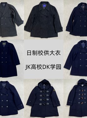 日制校供大衣牛角扣毛呢外套日本高校JK学园冬季双排扣DK男女通用