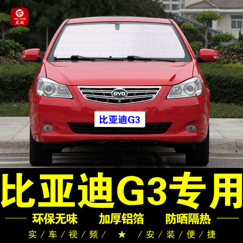 比亚迪g3专用遮阳帘车侧窗帘隐私汽车遮阳挡前档风防晒隔热遮阳板