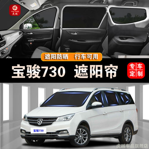 宝骏730专用防晒隔热隐私遮阳帘