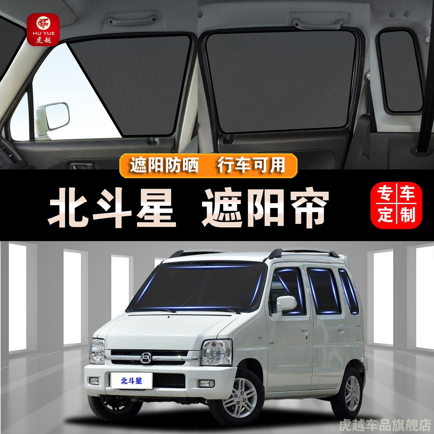 铃木北斗星专用防晒网隐私遮阳帘