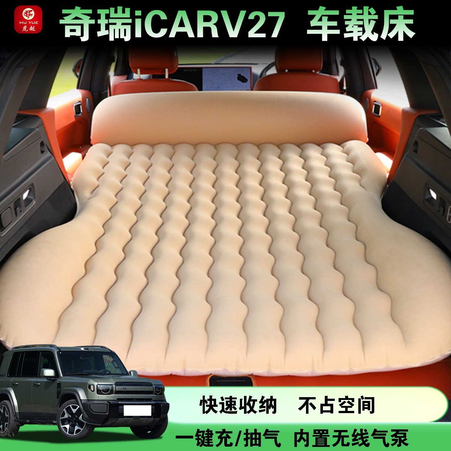 奇瑞iCARV27专用折叠旅行充气床
