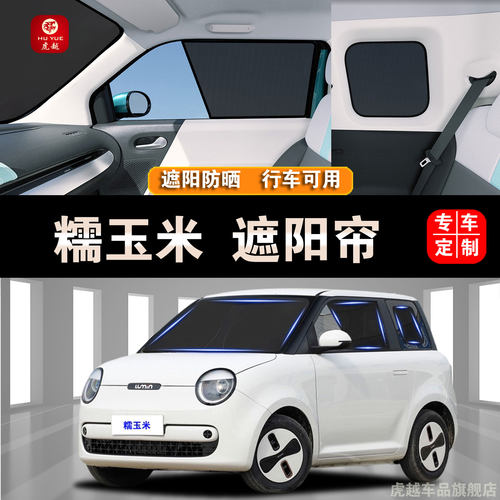 长安Lumin糯玉米防晒隔热隐私帘