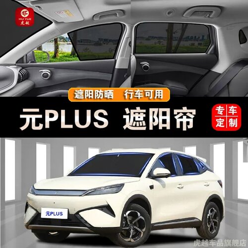 比亚迪元PLUS专用防晒隐私遮阳帘
